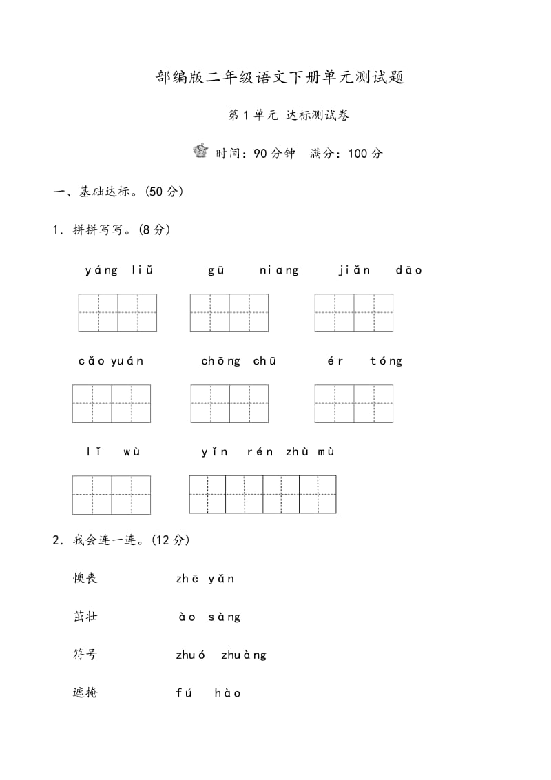 新部编版小学二年级语文下册期末测试卷 (17).doc_第1页