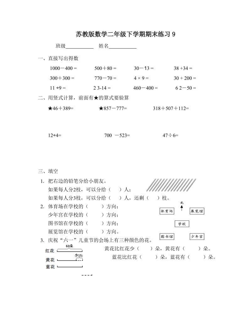 苏教版数学二年级下学期期末练习9.doc_第1页