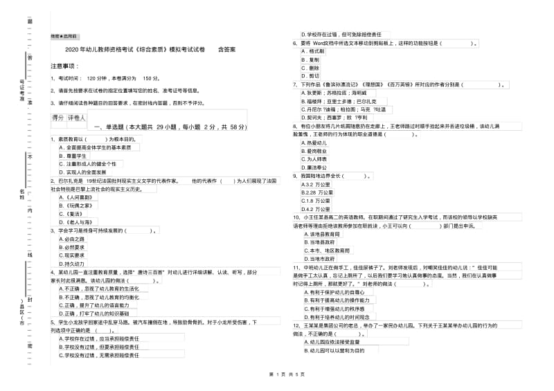 2020年幼儿教师资格考试《综合素质》模拟考试试卷含答案.pdf_第1页