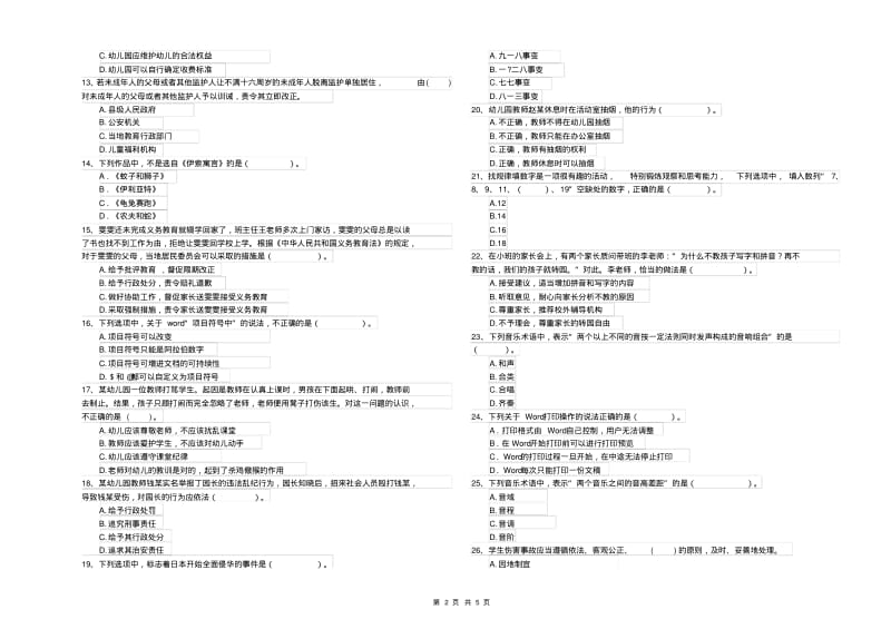 2020年幼儿教师资格考试《综合素质》模拟考试试卷含答案.pdf_第2页