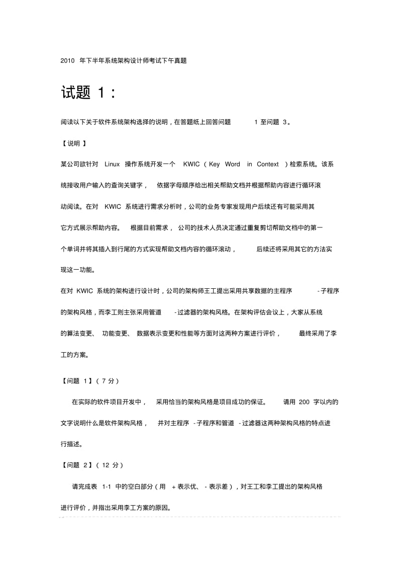 2010年下半年系统架构设计师考试下午真题与答案资料.pdf_第1页