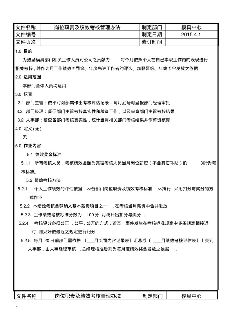 1模具部员工岗位职责绩效考核管理办法.pdf_第1页