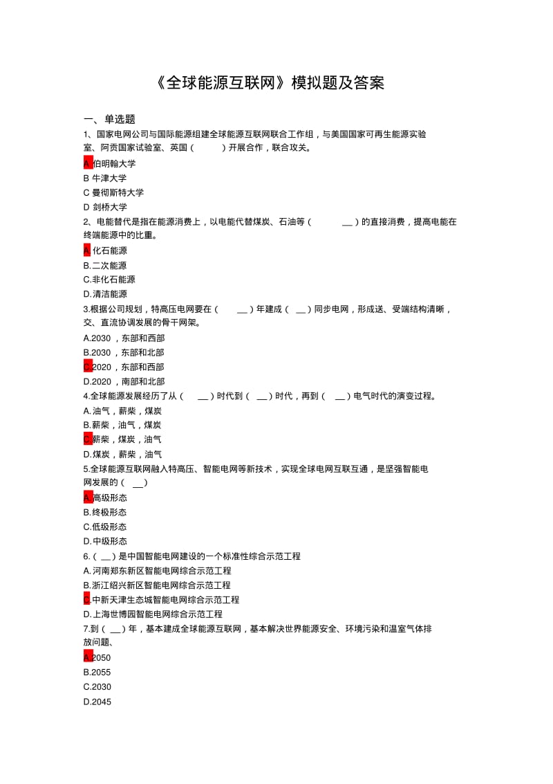 《全球能源互联网》模拟题及答案解析.pdf_第1页