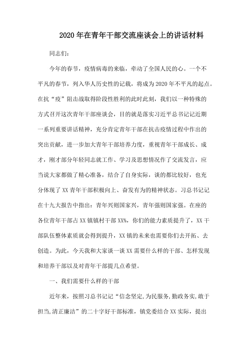 2020年在青年干部交流座谈会上的讲话材料.docx_第1页