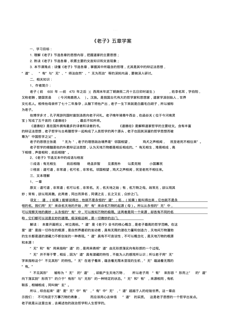 [最新]人教版高中语文《老子》五章学案.pdf_第1页