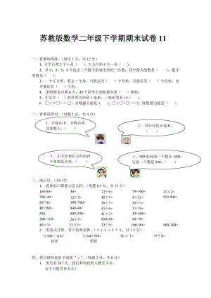 苏教版数学二年级下学期期末试卷11.doc