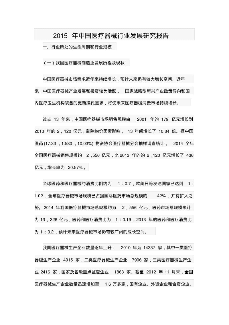 2015年中国医疗器械行业发展研究报告汇总.pdf_第1页