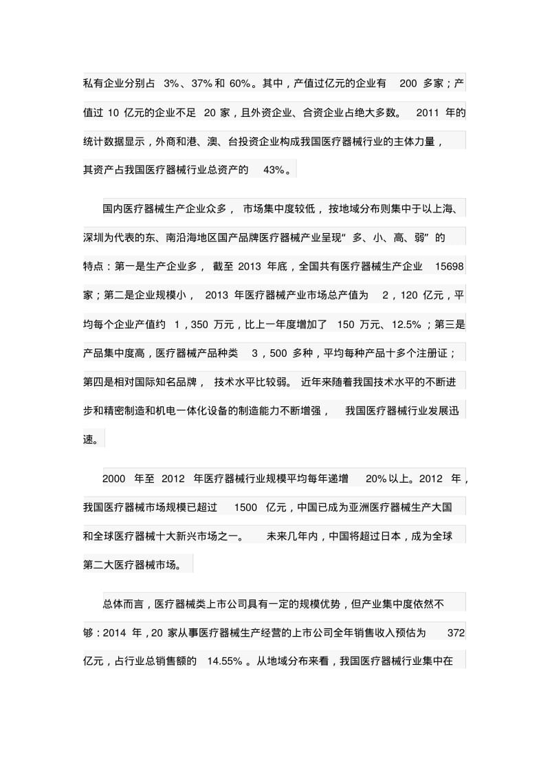 2015年中国医疗器械行业发展研究报告汇总.pdf_第2页