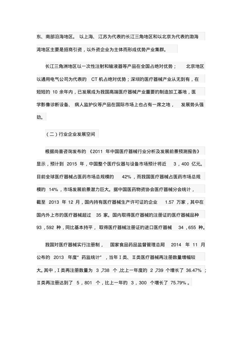 2015年中国医疗器械行业发展研究报告汇总.pdf_第3页