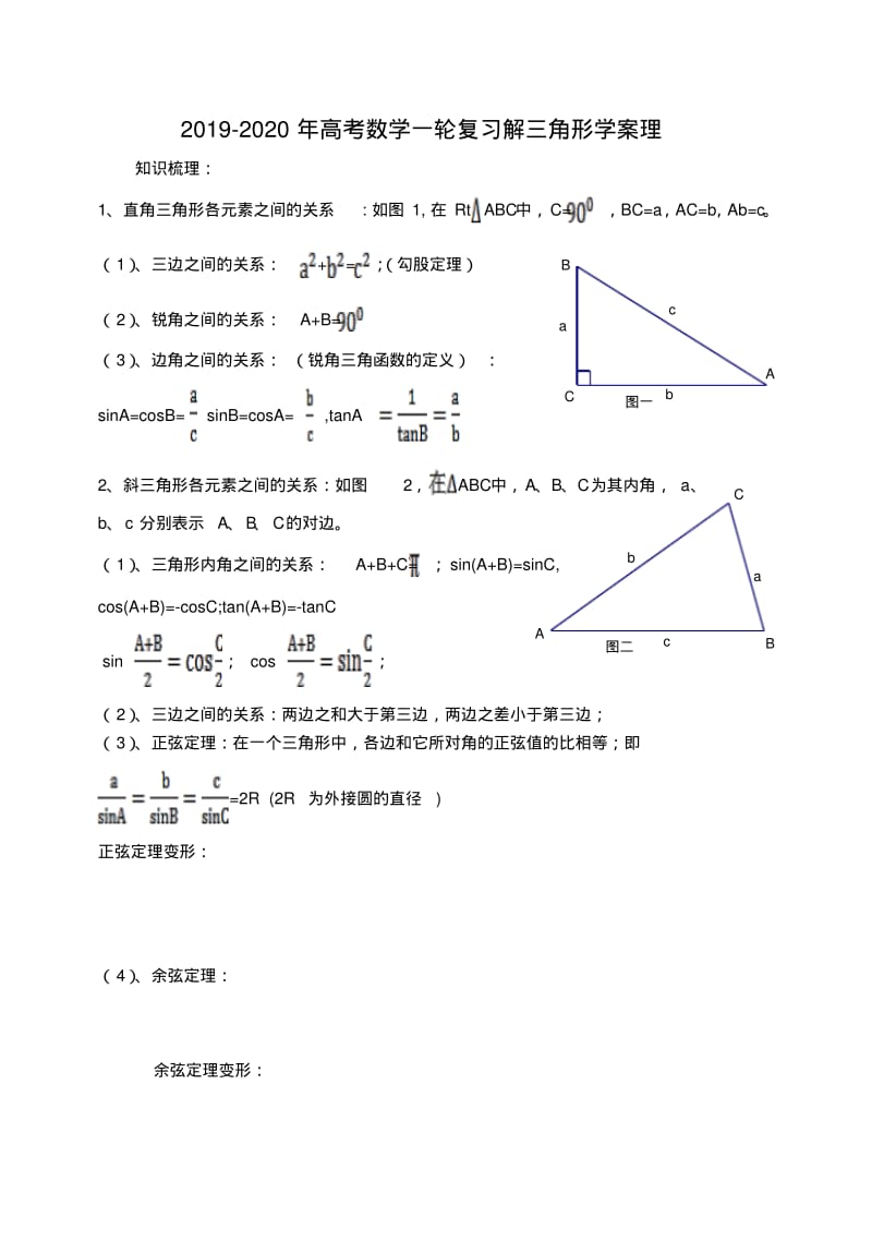 2019-2020年高考数学一轮复习解三角形学案理.pdf_第1页