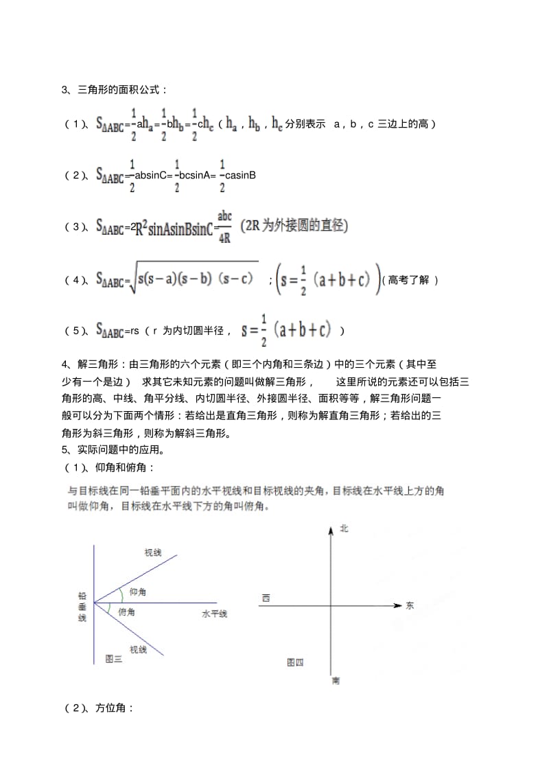 2019-2020年高考数学一轮复习解三角形学案理.pdf_第2页