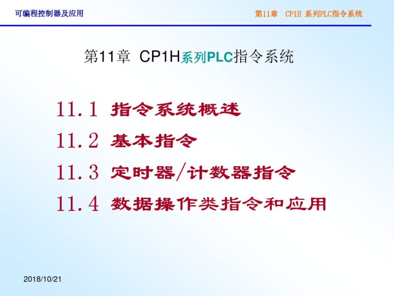 CP1H系列PLC指令系统(用)资料.pdf_第1页