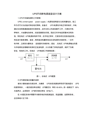 UPS不间断电源选型设计方案分析.pdf