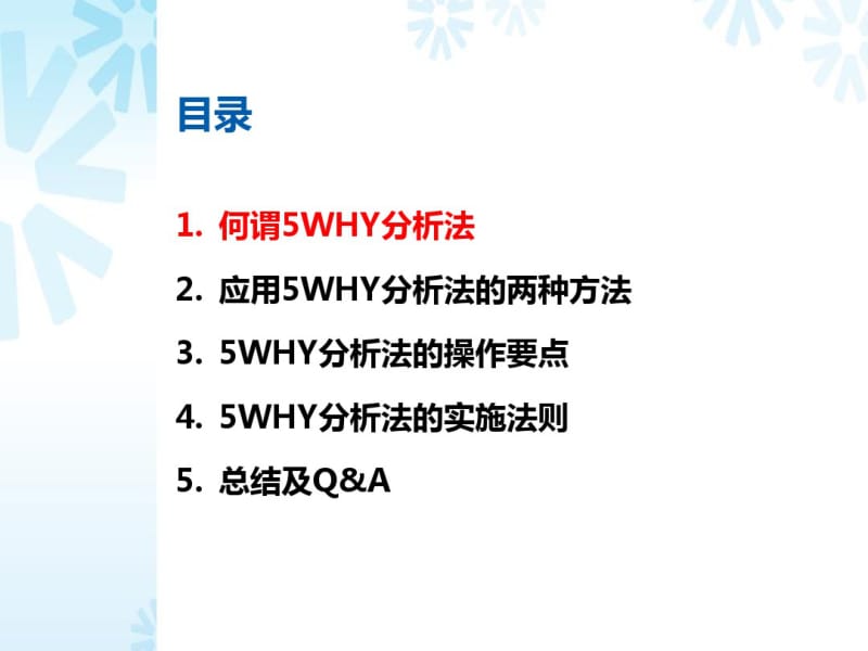 5WHY分析法概述.pdf_第2页