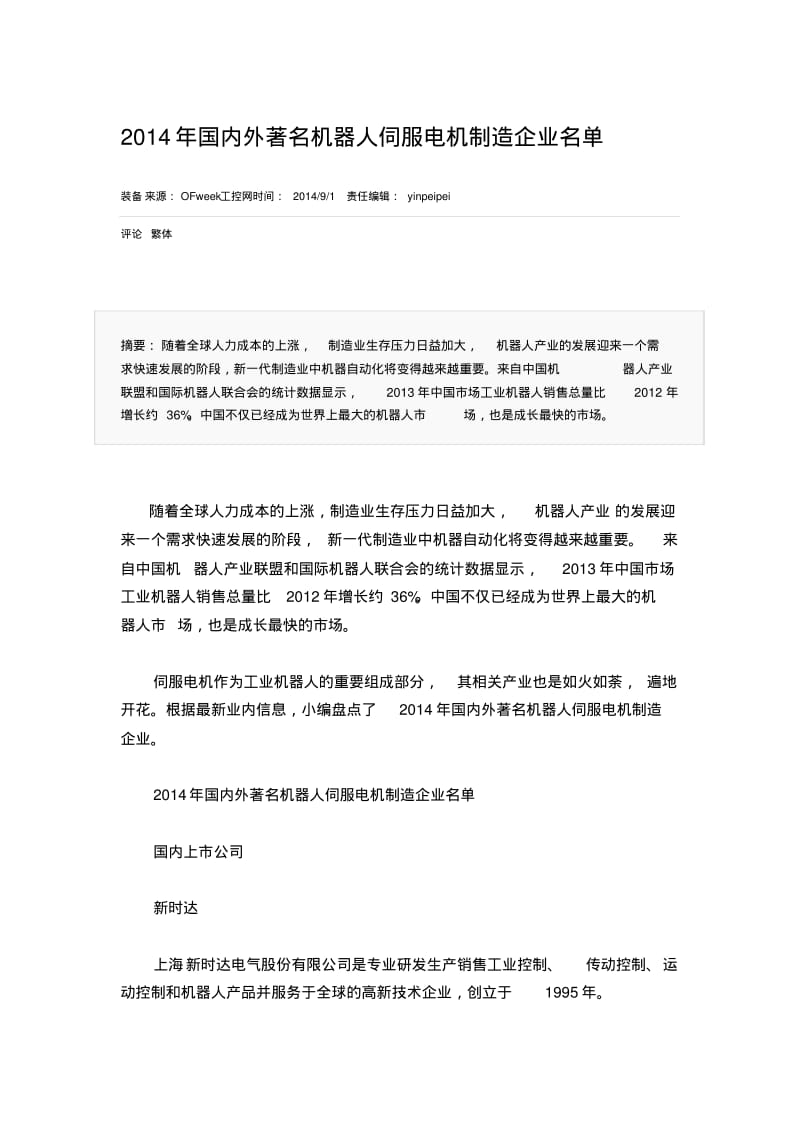 2014年国内外著名机器人伺服电机制造企业名单资料.pdf_第1页