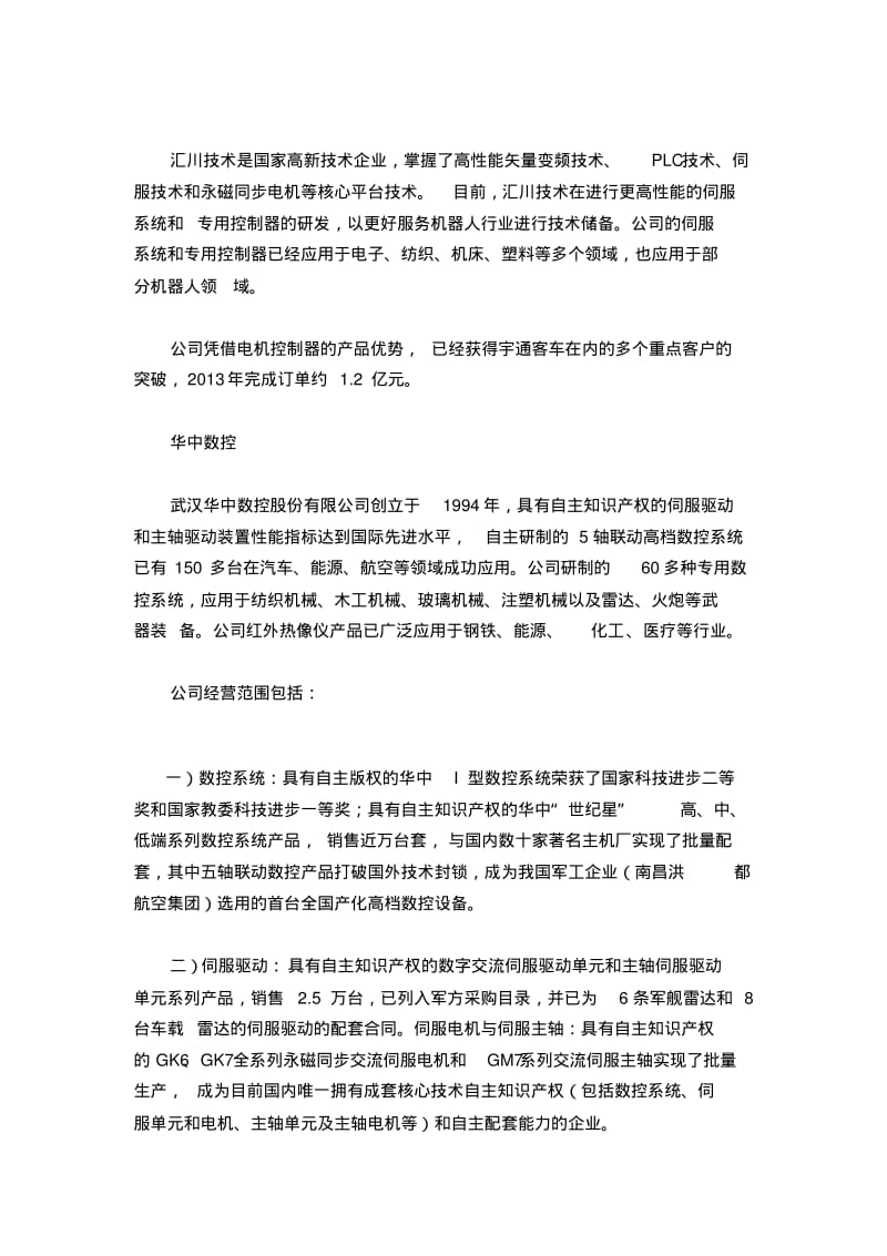 2014年国内外著名机器人伺服电机制造企业名单资料.pdf_第3页