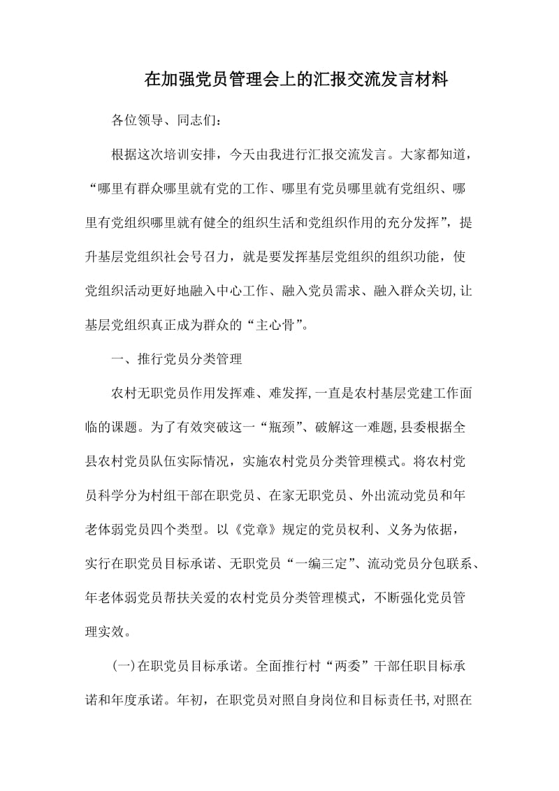 在加强党员管理会上的汇报交流发言材料.docx_第1页