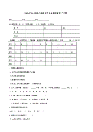 2019-2020学年八年级地理上学期期末考试试题.pdf