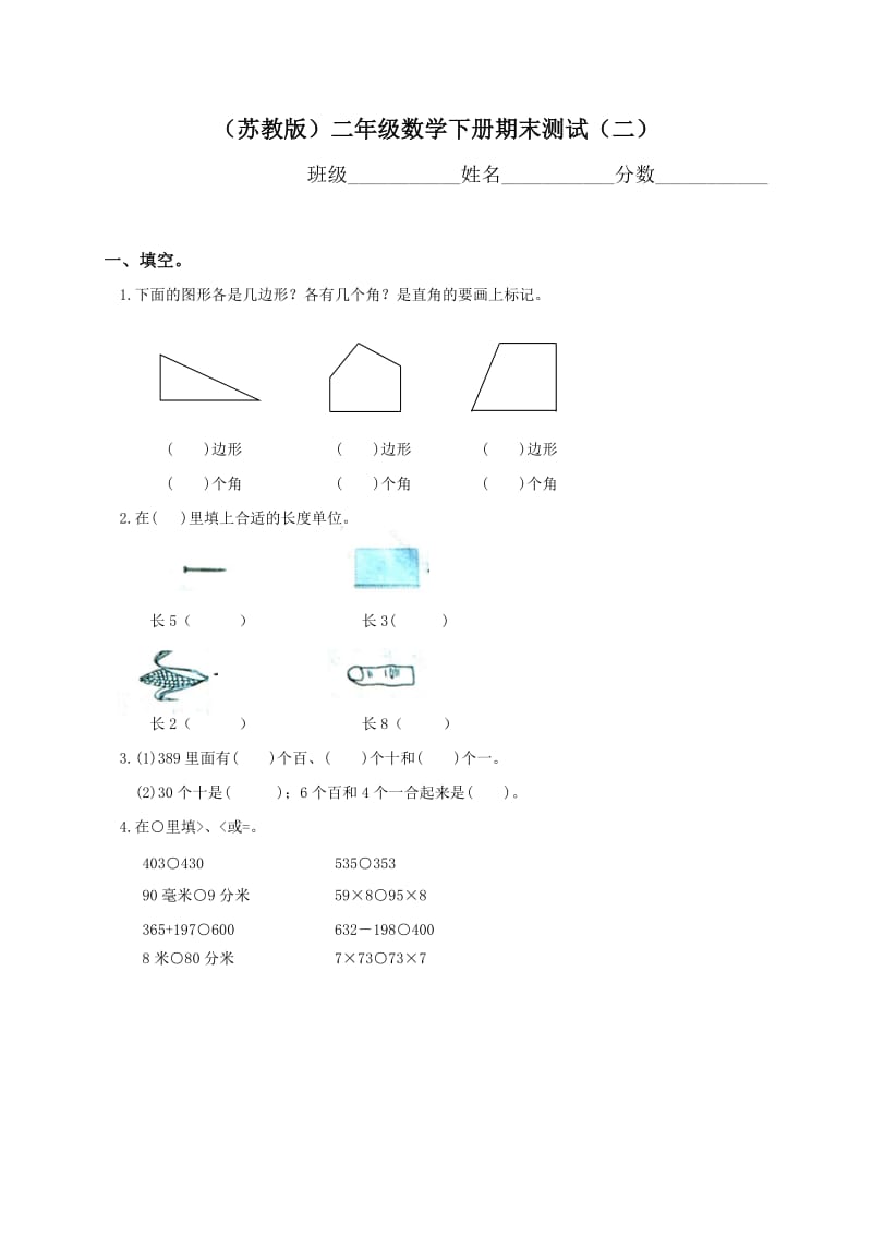 苏教版二年级下册数学期末综合检测 (13).doc_第1页