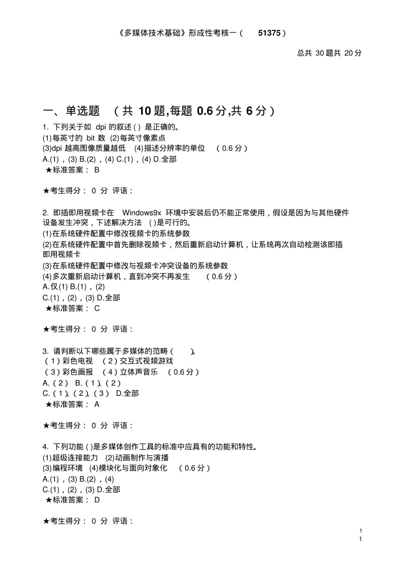 《多媒体技术基础》在线考试汇总.pdf_第1页