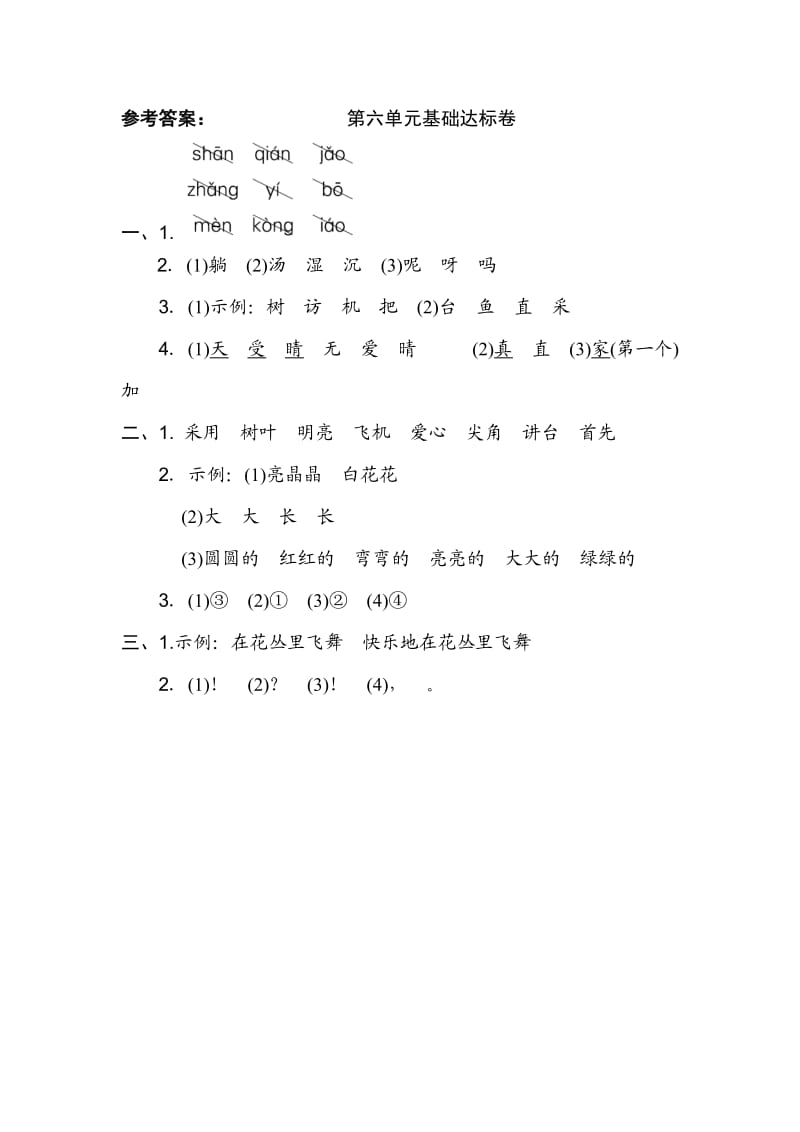 部编一年级下册语文第六单元 基础达标卷.doc_第3页