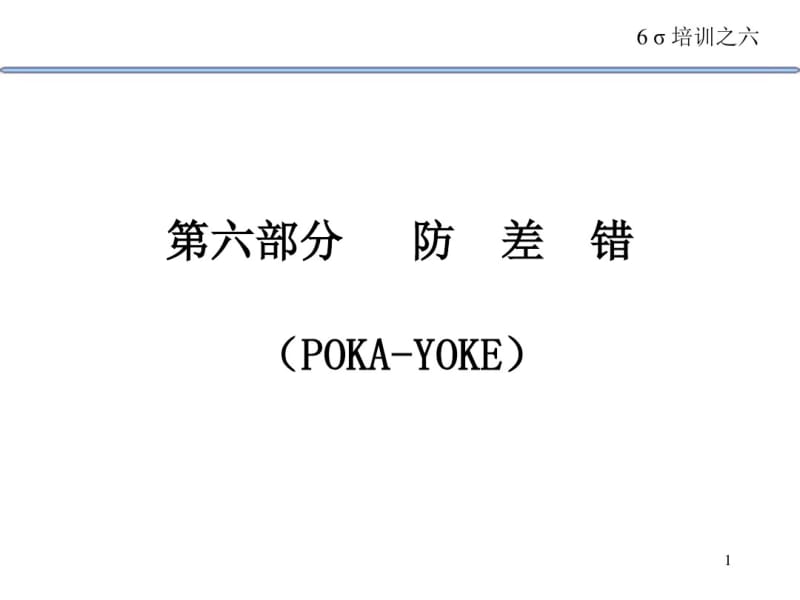 Poka-Yoke分析.pdf_第1页