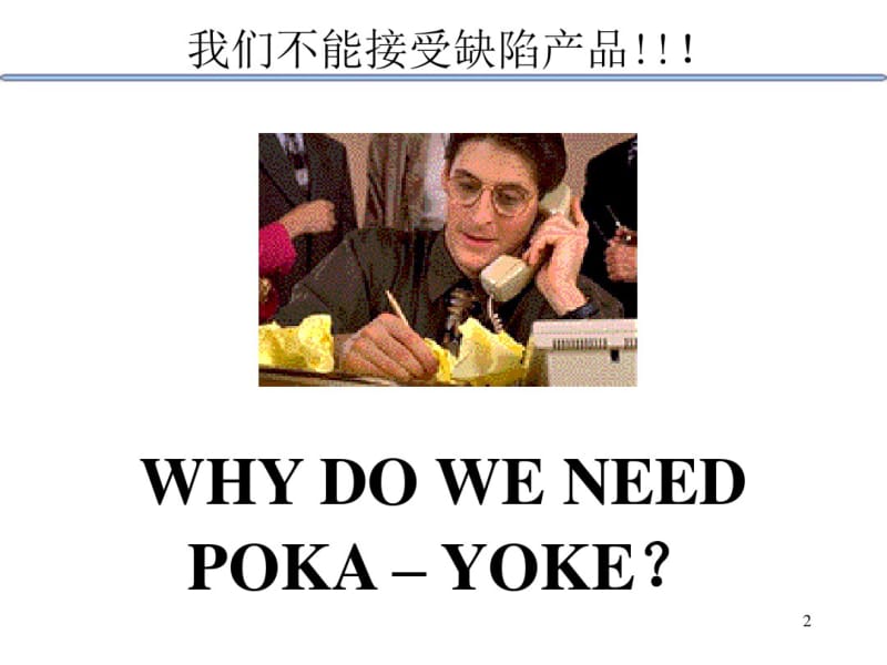 Poka-Yoke分析.pdf_第2页