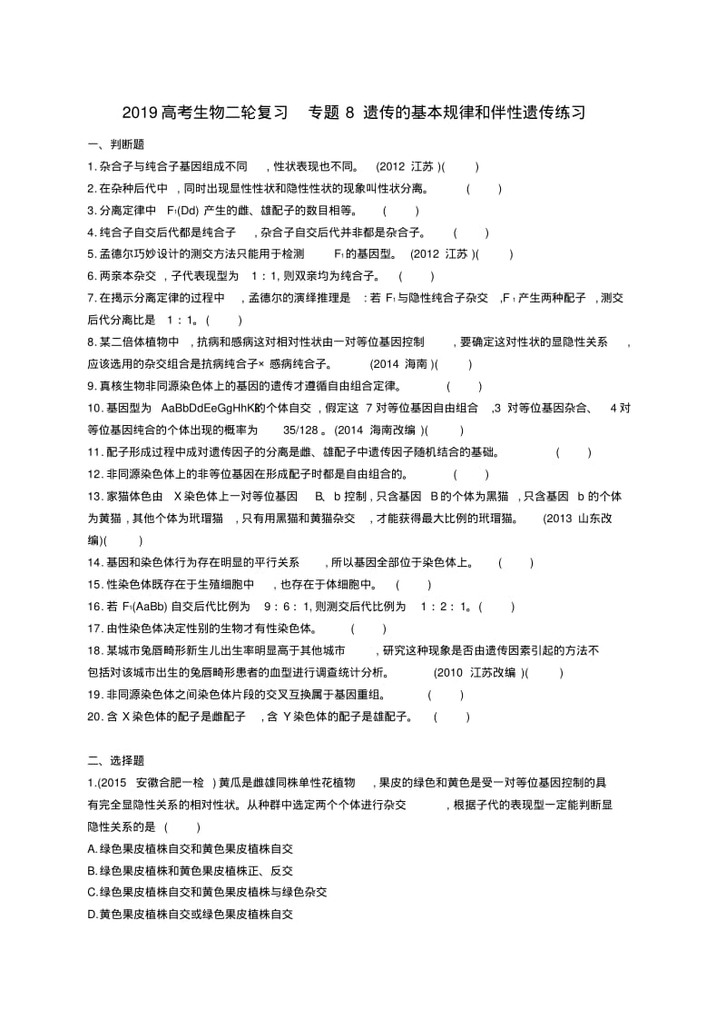 2019高考生物二轮复习专题8遗传的基本规律和伴性遗传练习.pdf_第1页