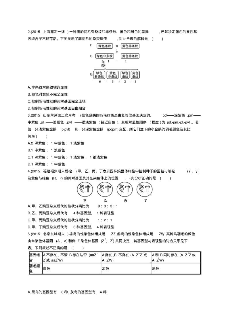 2019高考生物二轮复习专题8遗传的基本规律和伴性遗传练习.pdf_第2页