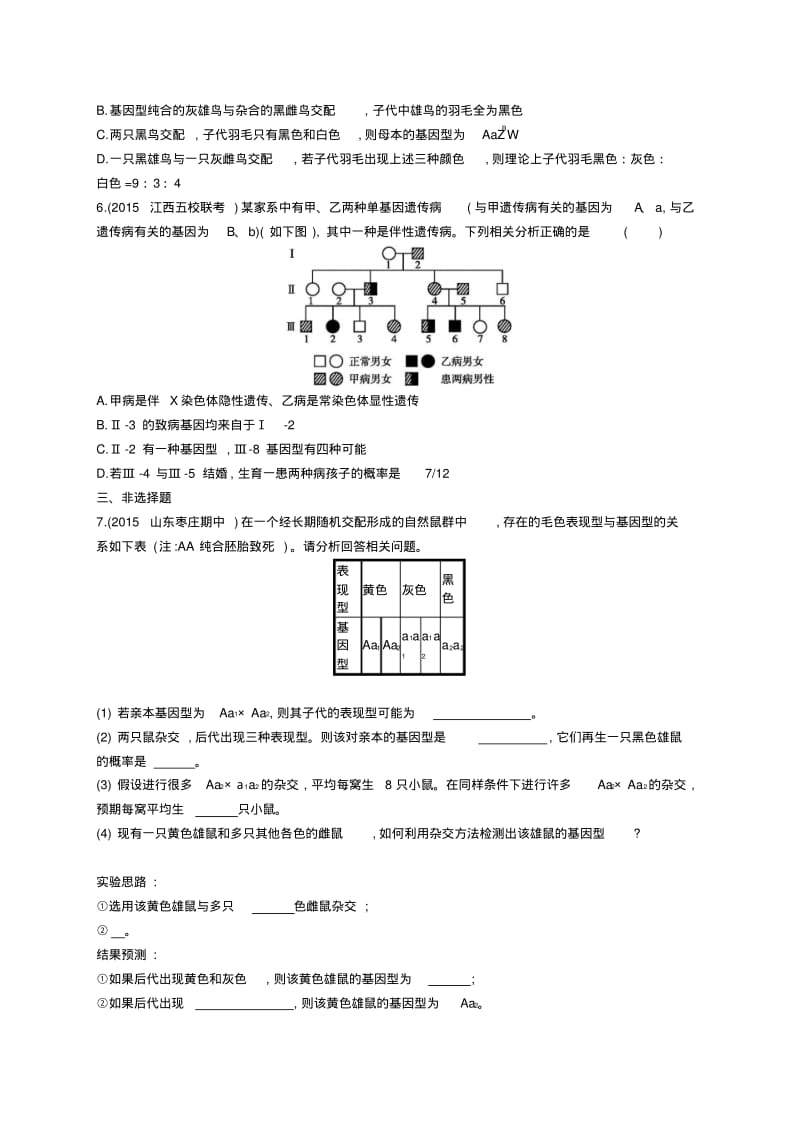 2019高考生物二轮复习专题8遗传的基本规律和伴性遗传练习.pdf_第3页