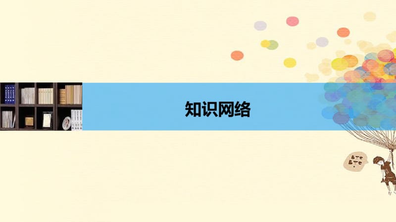 18-19学年高中物理第十九章原子核章末总结-5.pdf_第3页