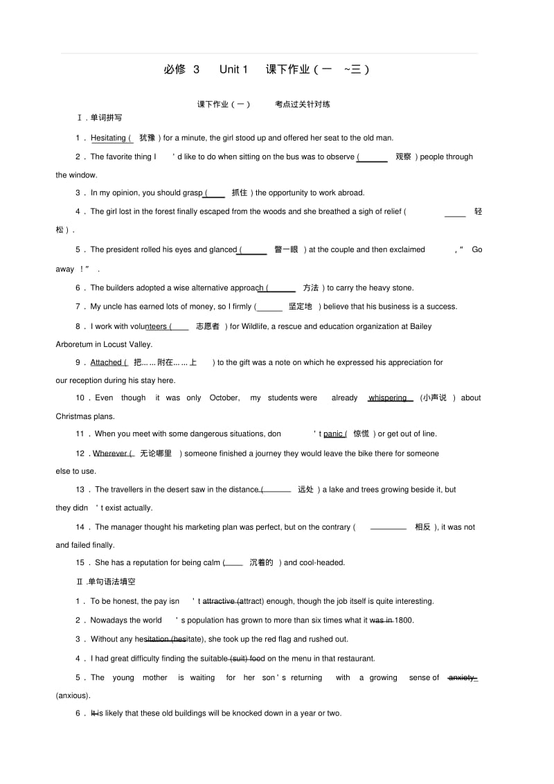 2020版高考英语新创新一轮复习译林版精练：必修3Unit1课下作业(一_三)含答案.pdf_第1页