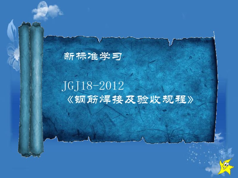 JGJ-18-2012钢筋焊接及验收规程.pdf_第1页