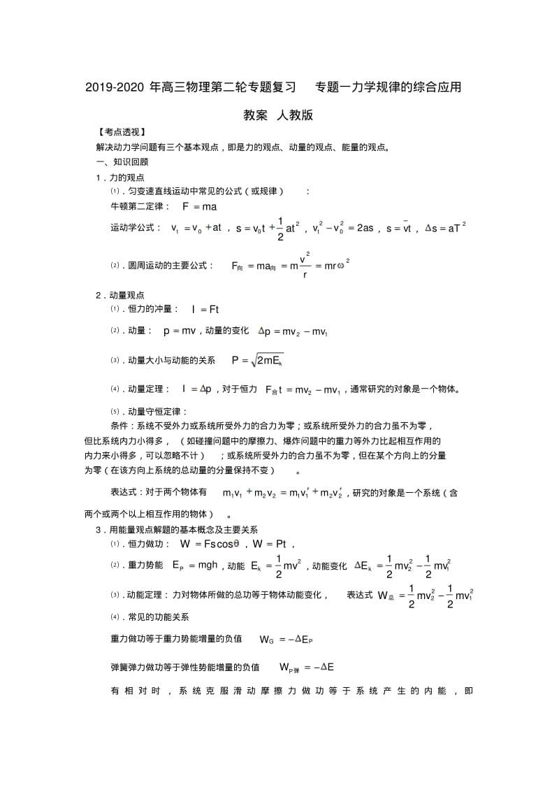 2019-2020年高三物理第二轮专题复习专题一力学规律的综合应用教案人教版.pdf_第1页