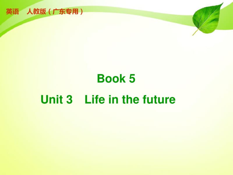 2017届一轮复习人教版必修5Unit3Lifeinthefuture课件.pdf_第1页