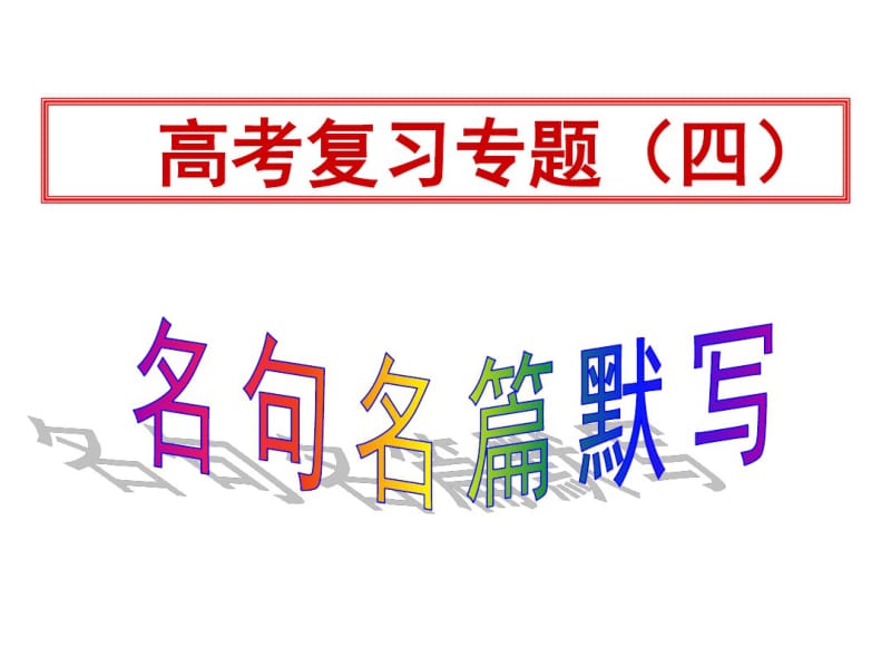 2017高考专题复习之名句名篇默写资料.pdf_第1页