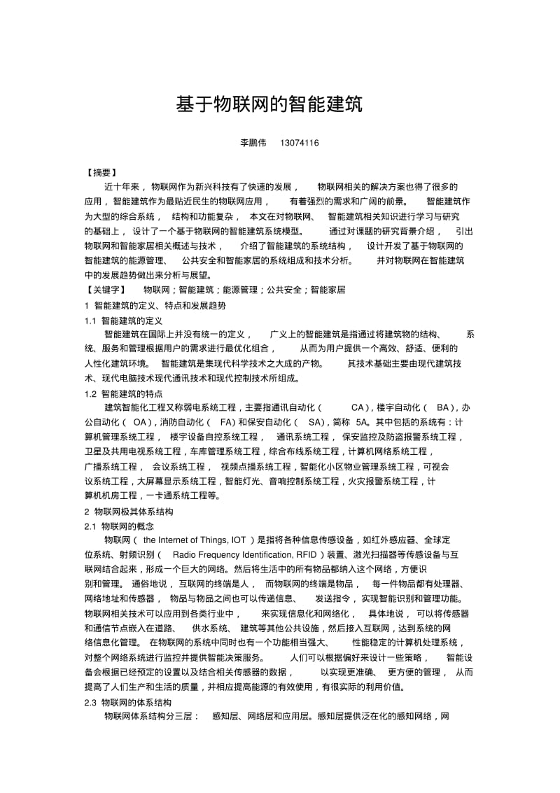 1物联网导论论文资料.pdf_第1页