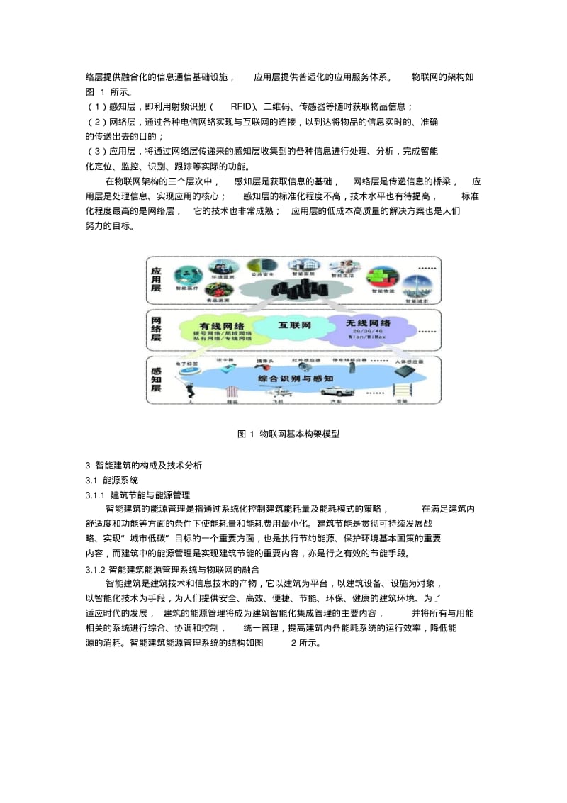 1物联网导论论文资料.pdf_第2页