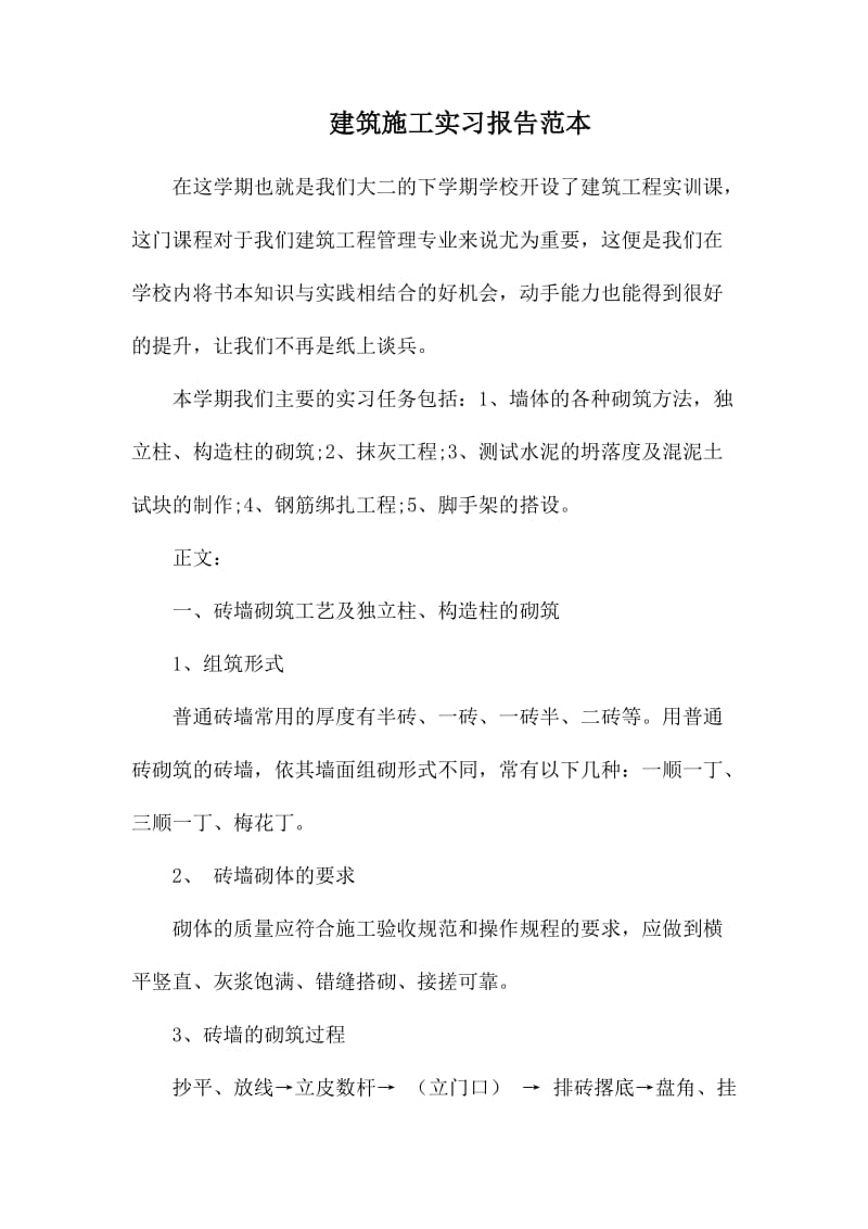 建筑施工实习报告范本.docx_第1页