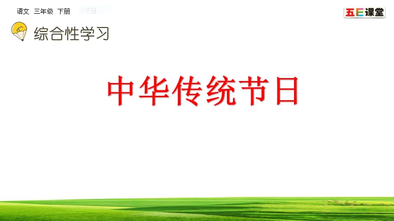 部编版语文三年级下册综合性学习：中华传统节日.pptx_第2页