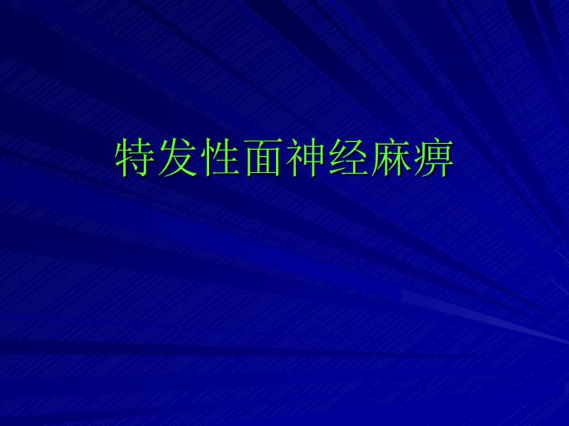 1.特发性面神经麻痹.pdf_第1页