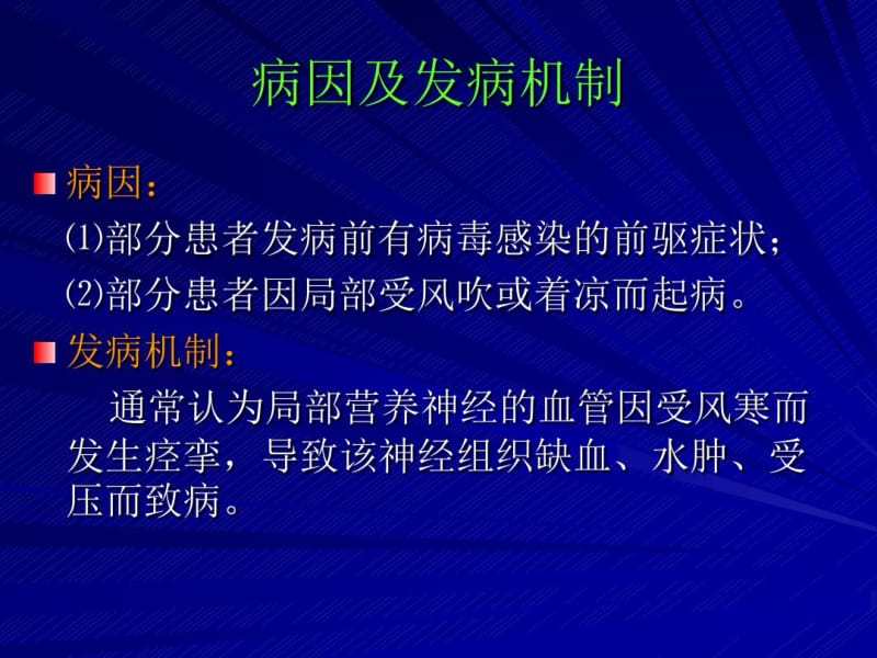 1.特发性面神经麻痹.pdf_第3页