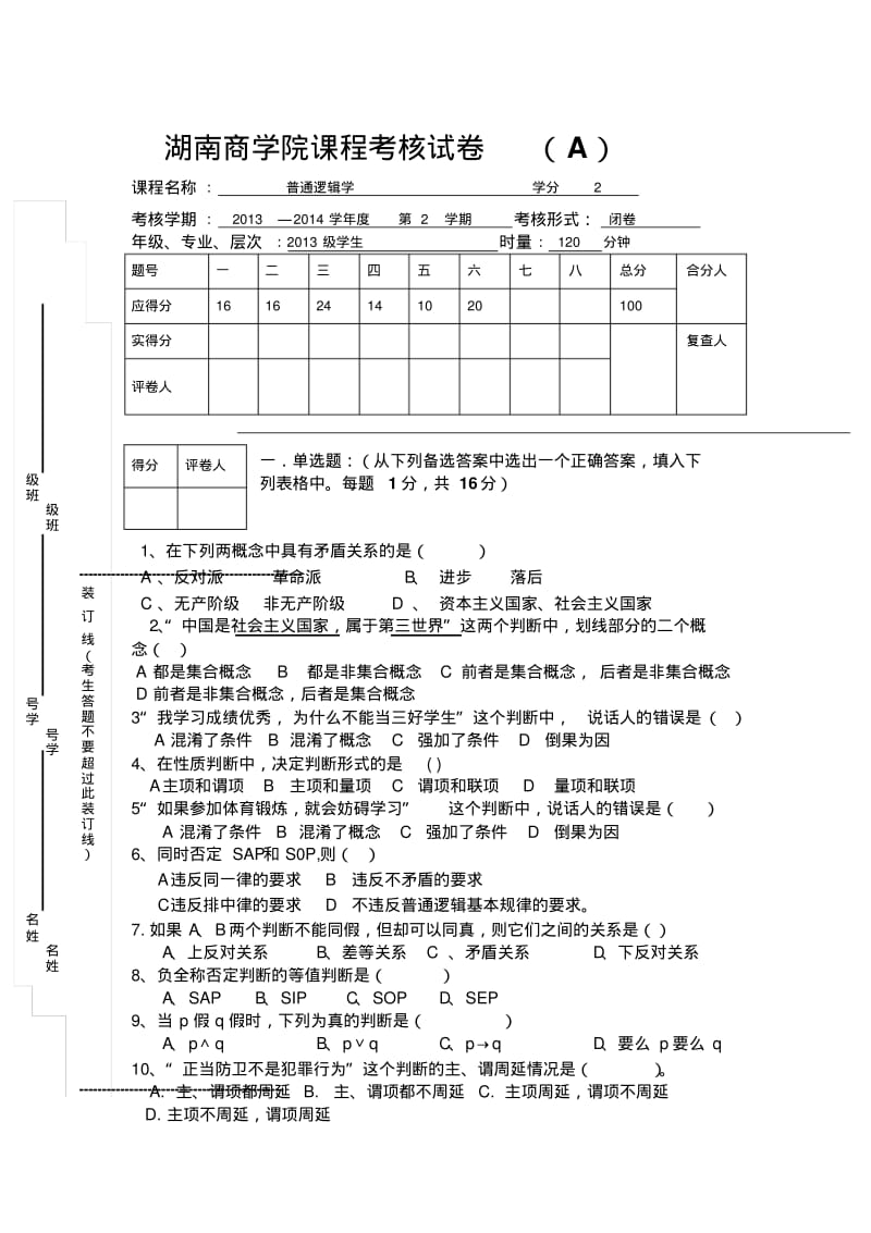 2014年上期普通逻辑学考试试题(A)(1)讲解.pdf_第1页