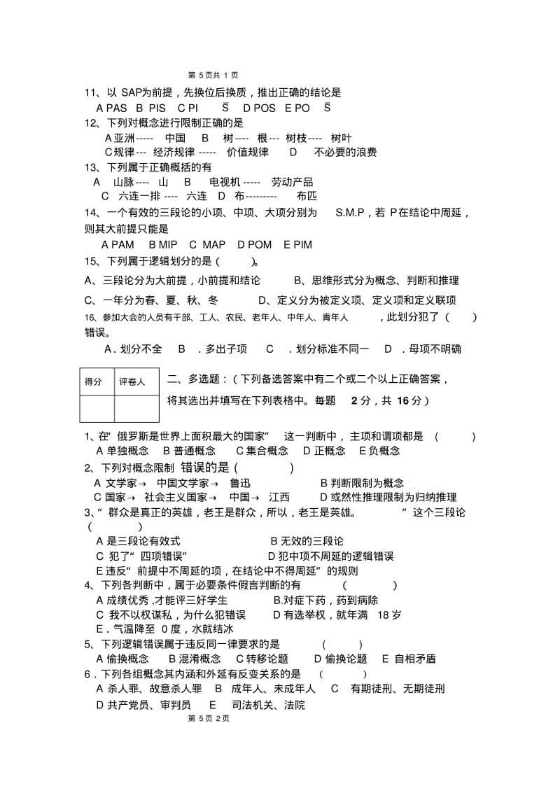 2014年上期普通逻辑学考试试题(A)(1)讲解.pdf_第2页