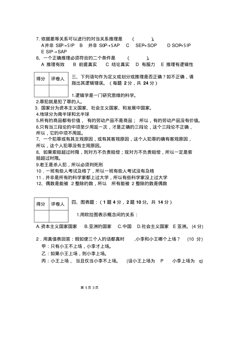 2014年上期普通逻辑学考试试题(A)(1)讲解.pdf_第3页