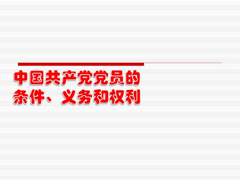 《党课》中国共产党员的条件、权利和义务课件.pdf_第1页