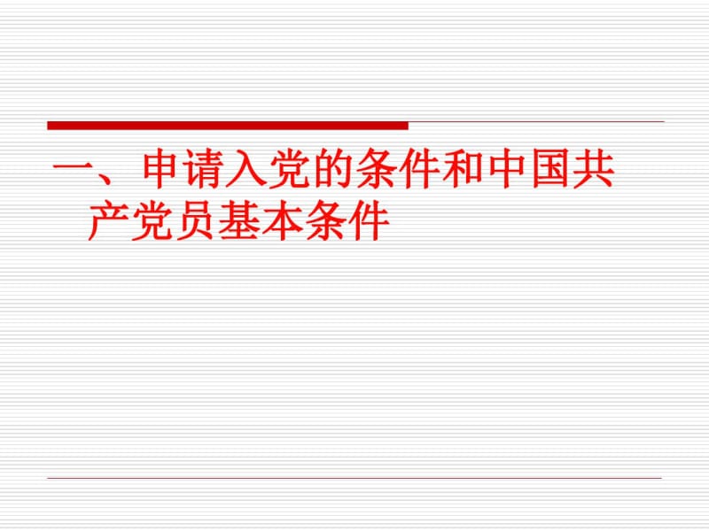 《党课》中国共产党员的条件、权利和义务课件.pdf_第3页