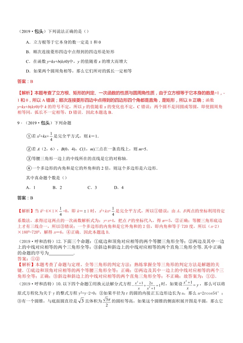 知识点52命题真假判断中考真题分类汇编.docx_第1页