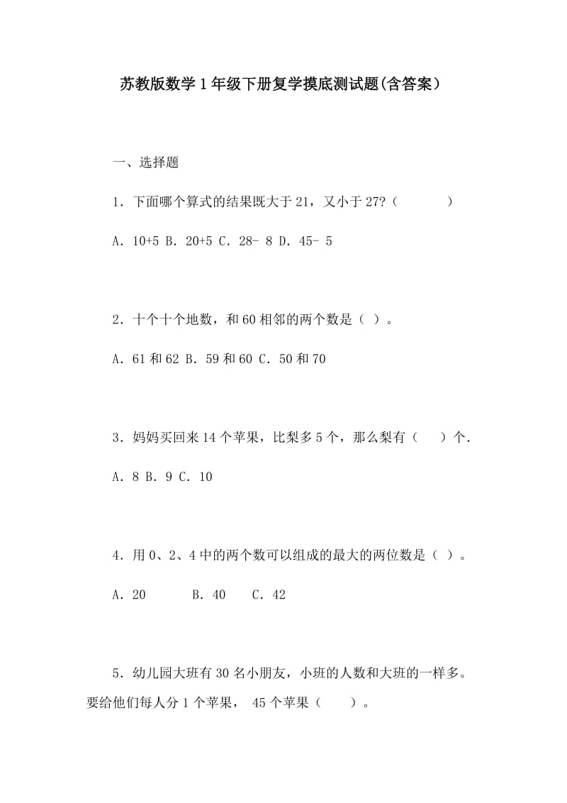 苏教版数学1年级下册复学摸底测试题.docx_第1页