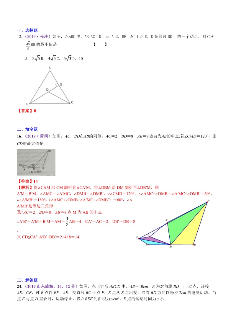 知识点48  几何最值2019中考真题分类汇编.docx_第1页